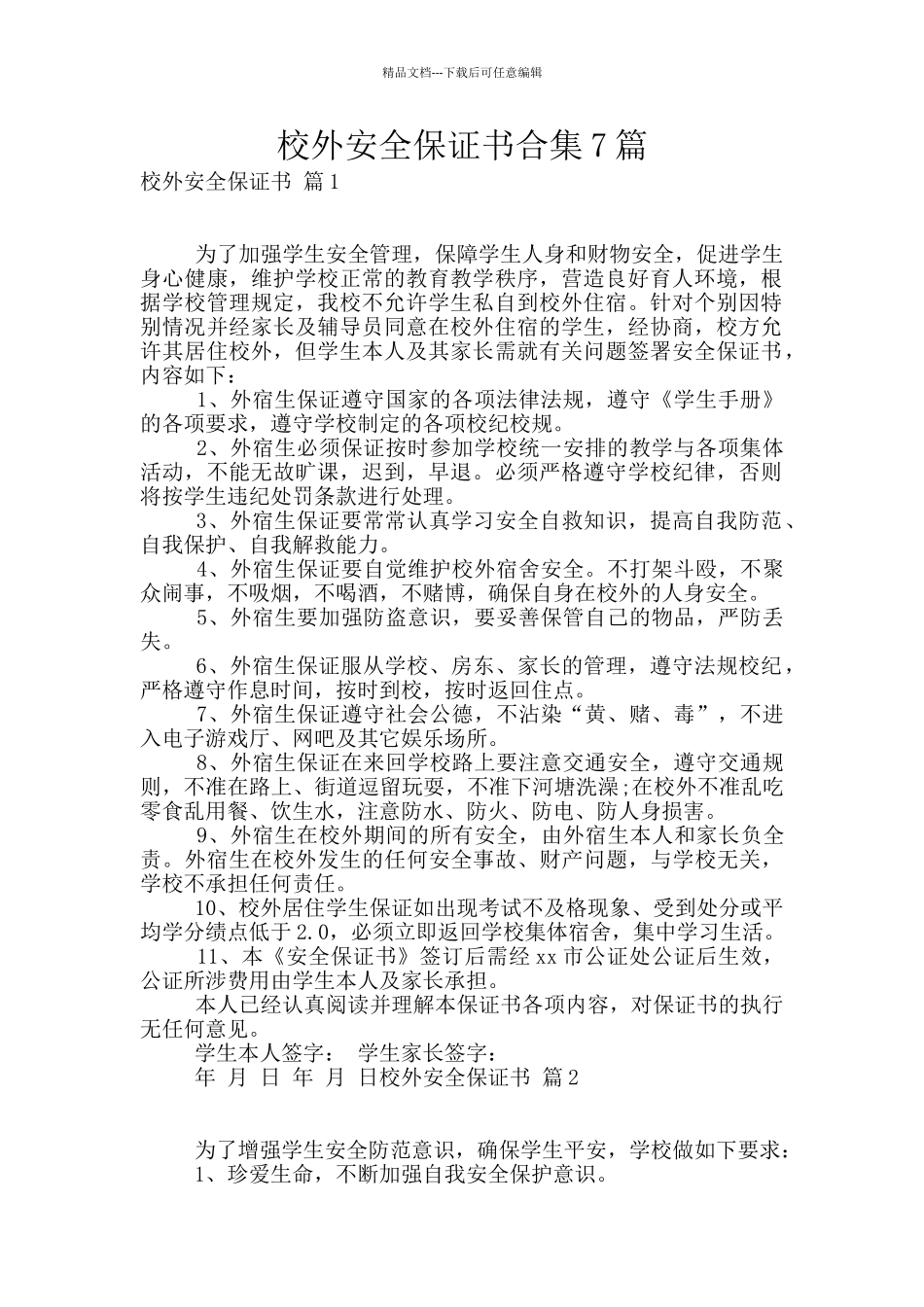 校外安全保证书合集7篇_第1页