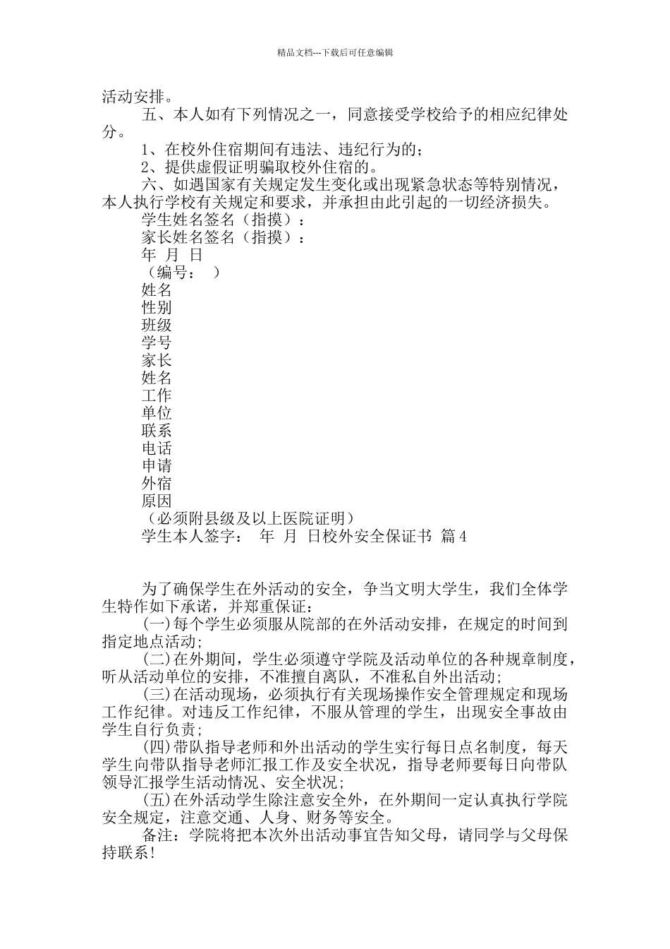 校外安全保证书合集7篇_第3页