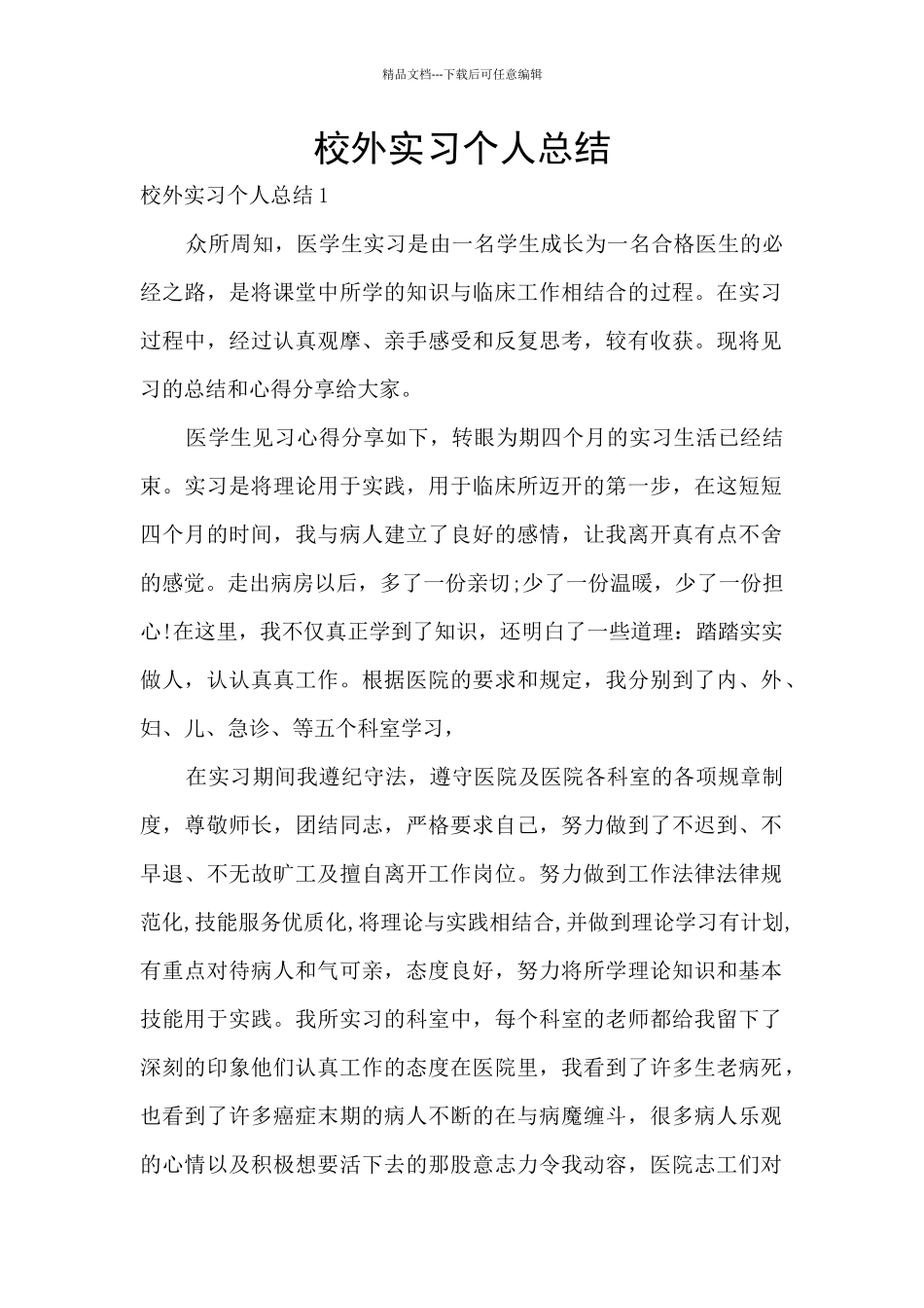 校外实习个人总结_第1页