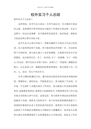 校外实习个人总结