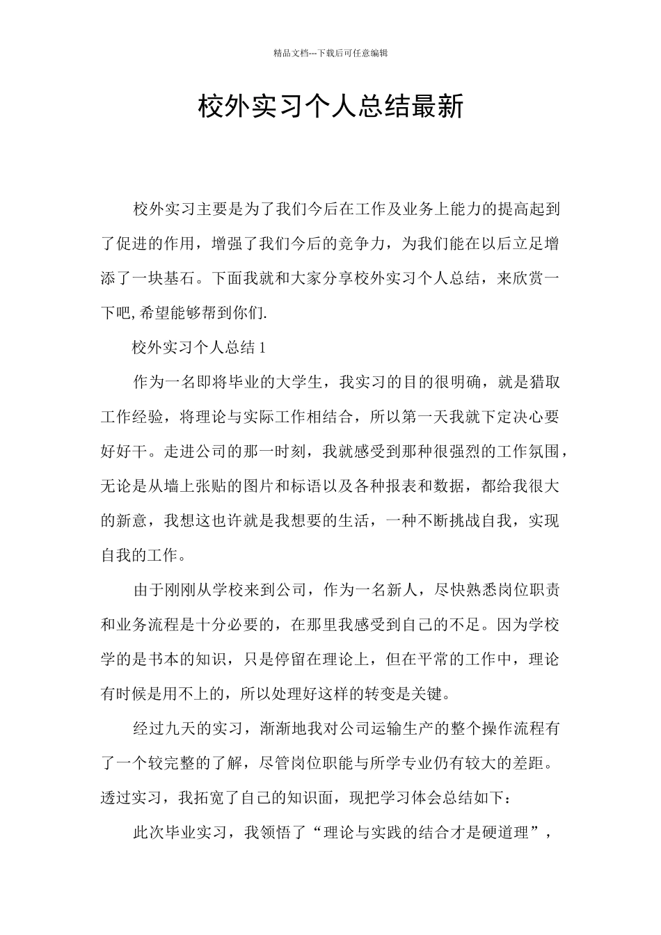 校外实习个人总结最新_第1页