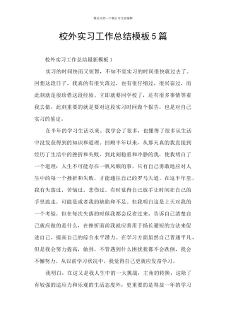 校外实习工作总结模板5篇