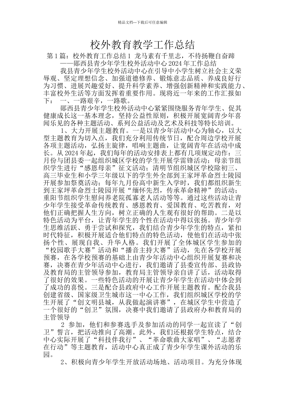 校外教育教学工作总结_第1页