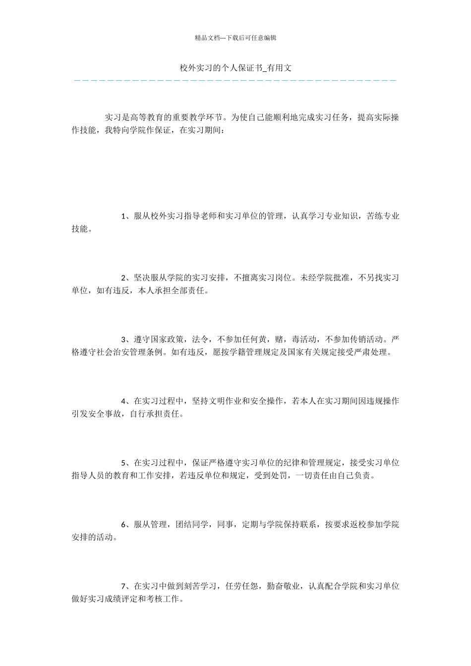 校外实习的个人保证书_第1页