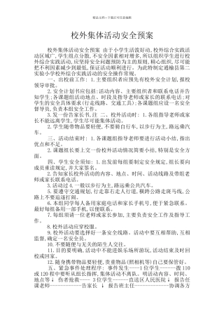 校外集体活动安全预案