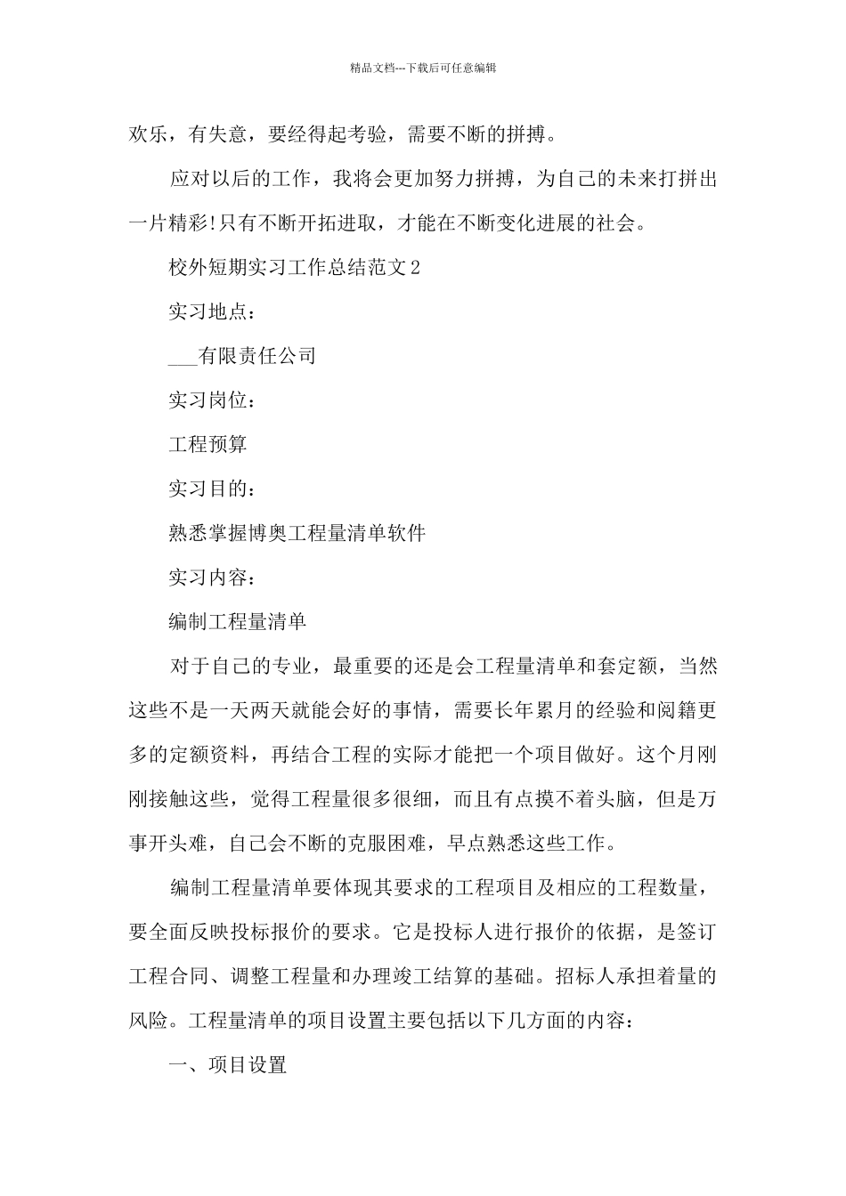 校外短期实习工作总结范文5篇_第3页