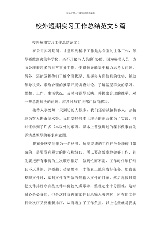 校外短期实习工作总结范文5篇