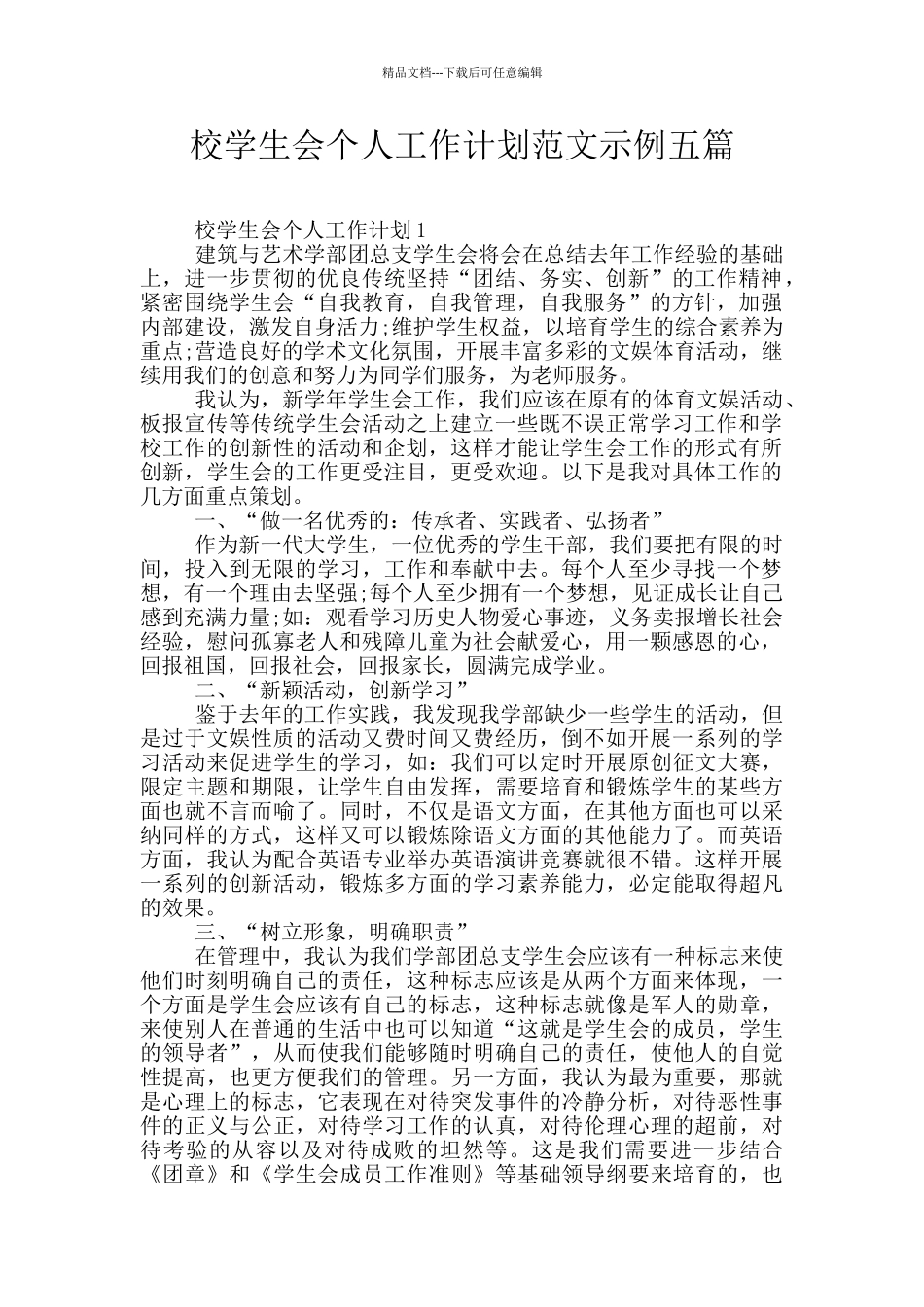 校学生会个人工作计划范文示例五篇_第1页