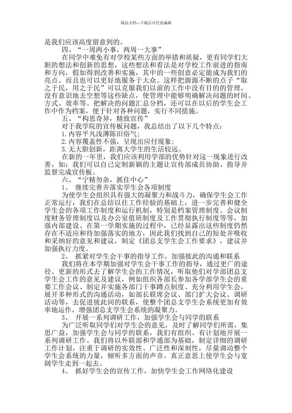 校学生会个人工作计划范文示例五篇_第2页