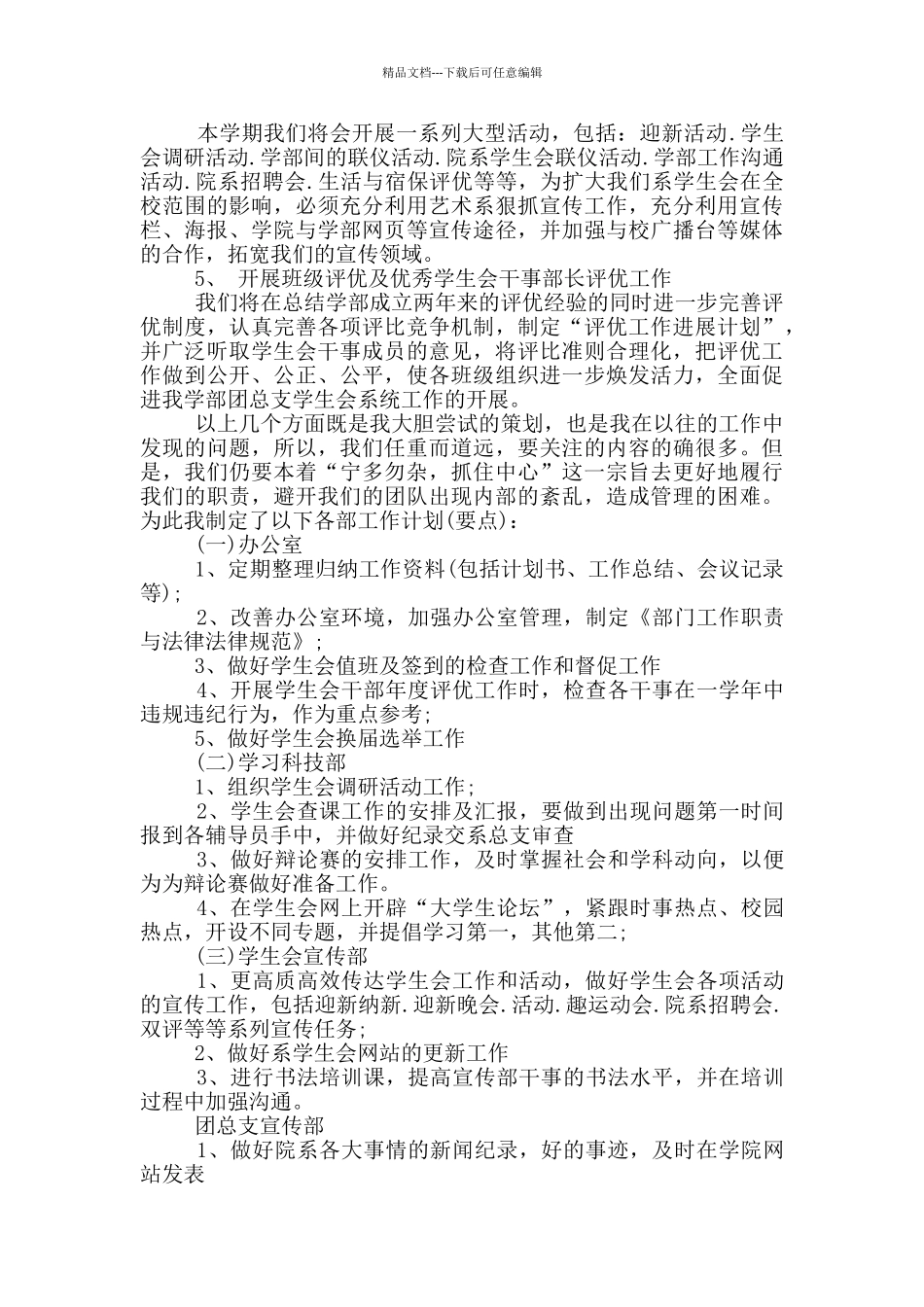 校学生会个人工作计划范文示例五篇_第3页