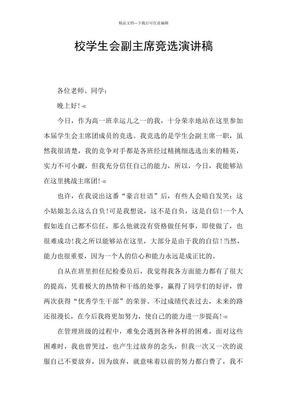 校学生会副主席竞选演讲稿_第1页