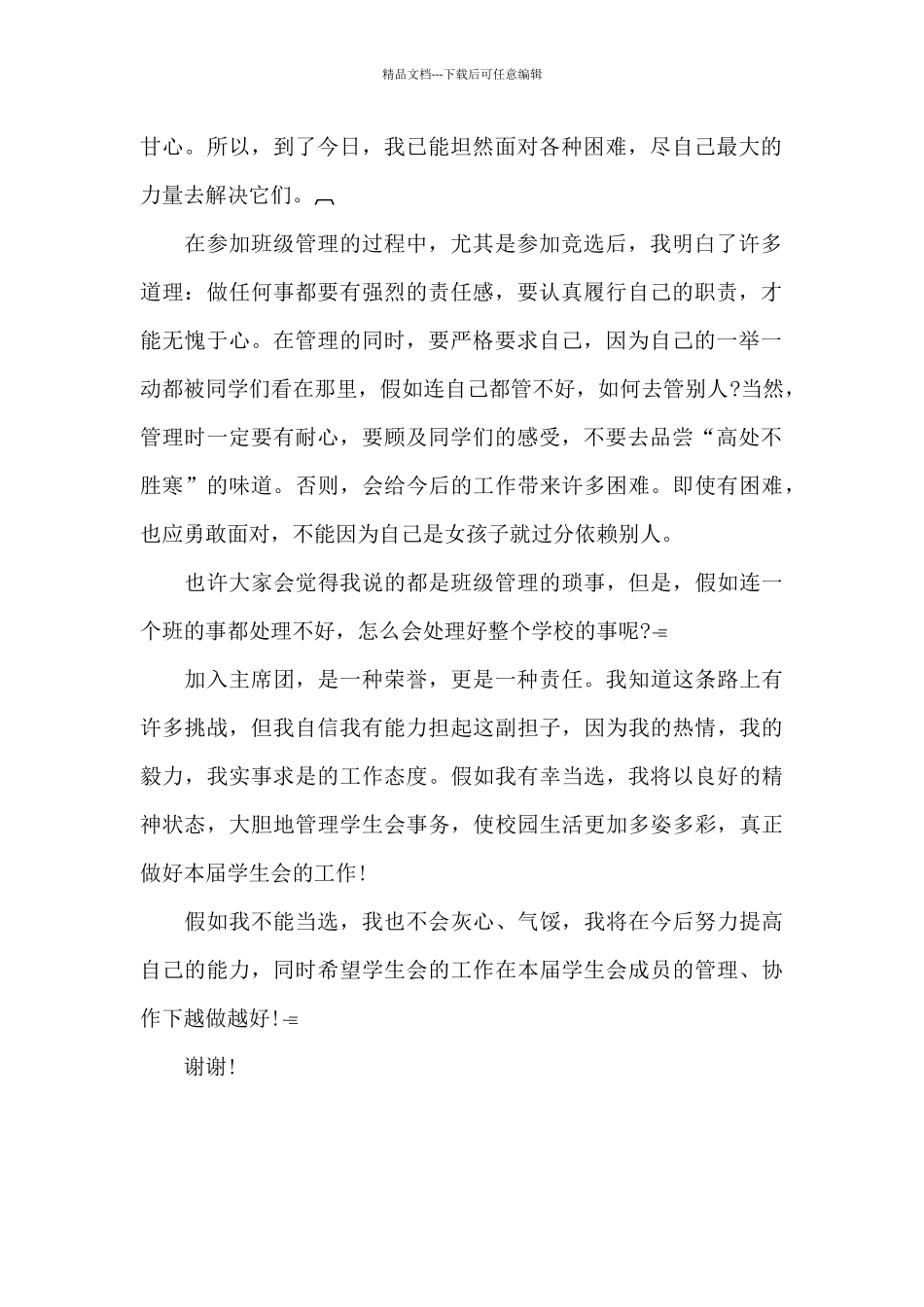 校学生会副主席竞选演讲稿_第2页