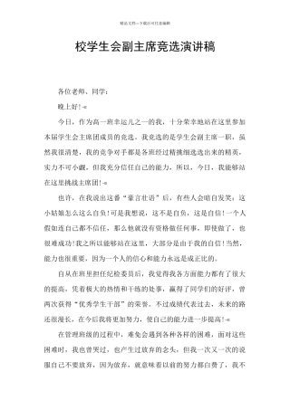 校学生会副主席竞选演讲稿