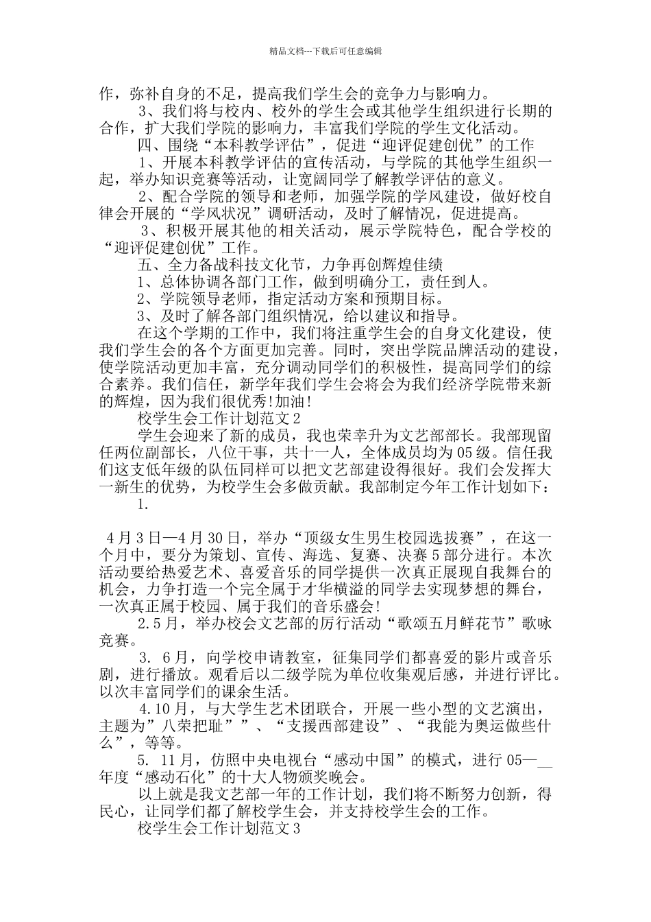 校学生会工作计划范文5篇_第2页