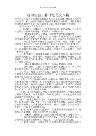 校学生会工作计划范文5篇