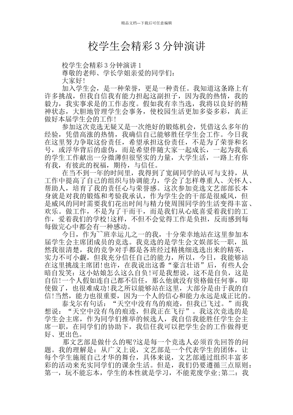 校学生会精彩3分钟演讲_第1页
