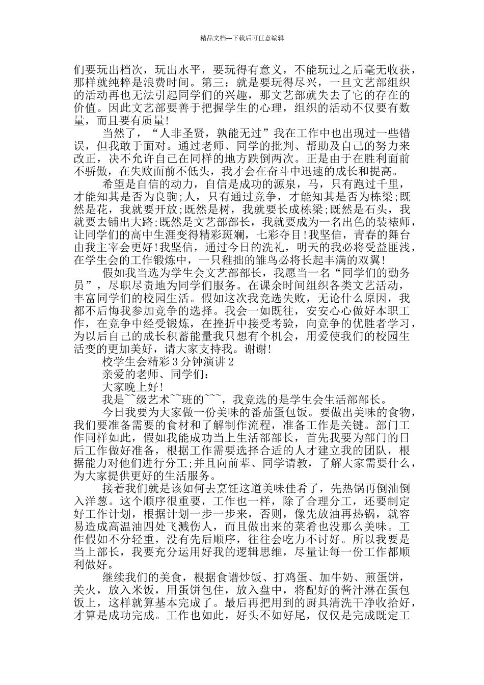 校学生会精彩3分钟演讲_第2页