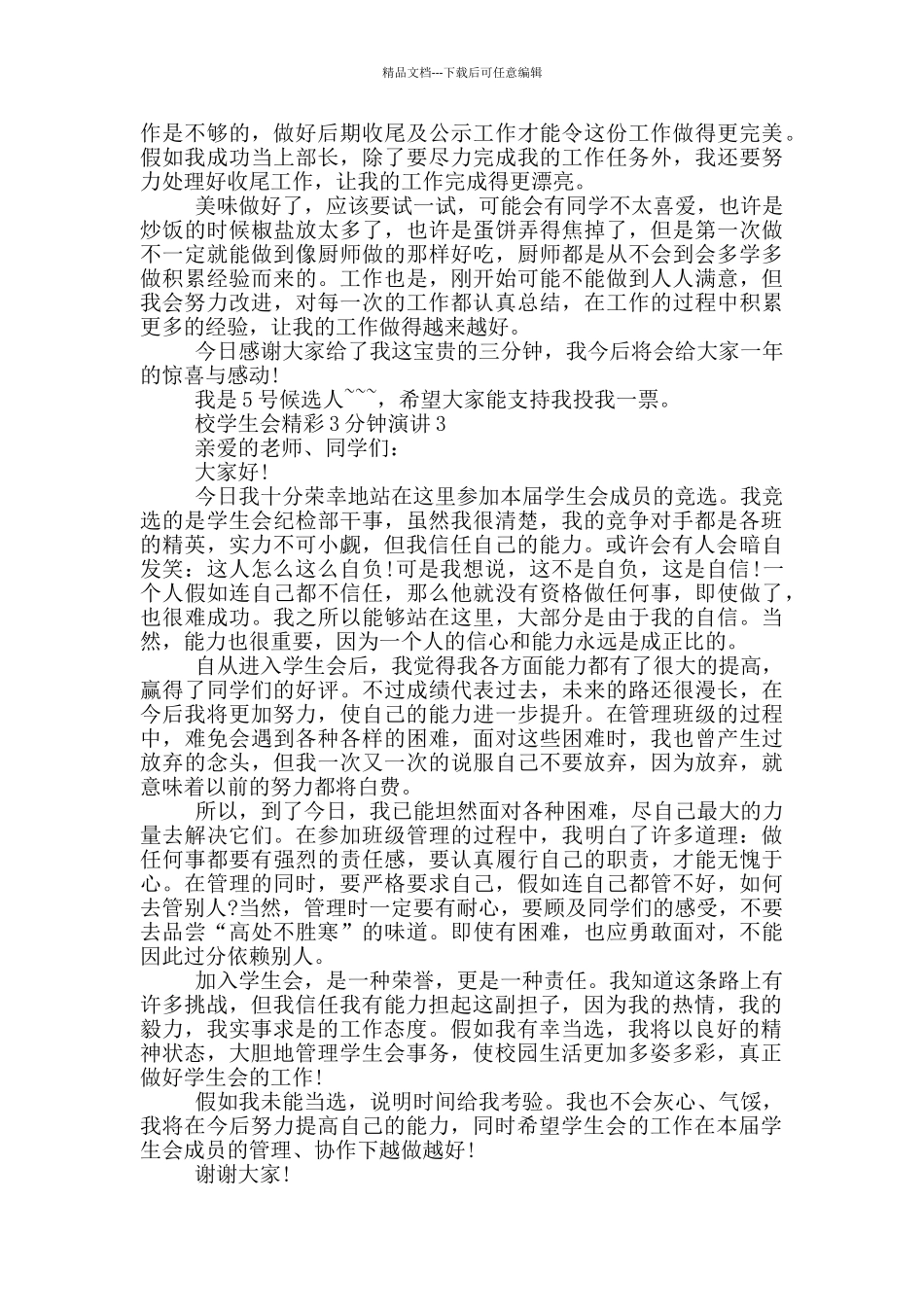 校学生会精彩3分钟演讲_第3页