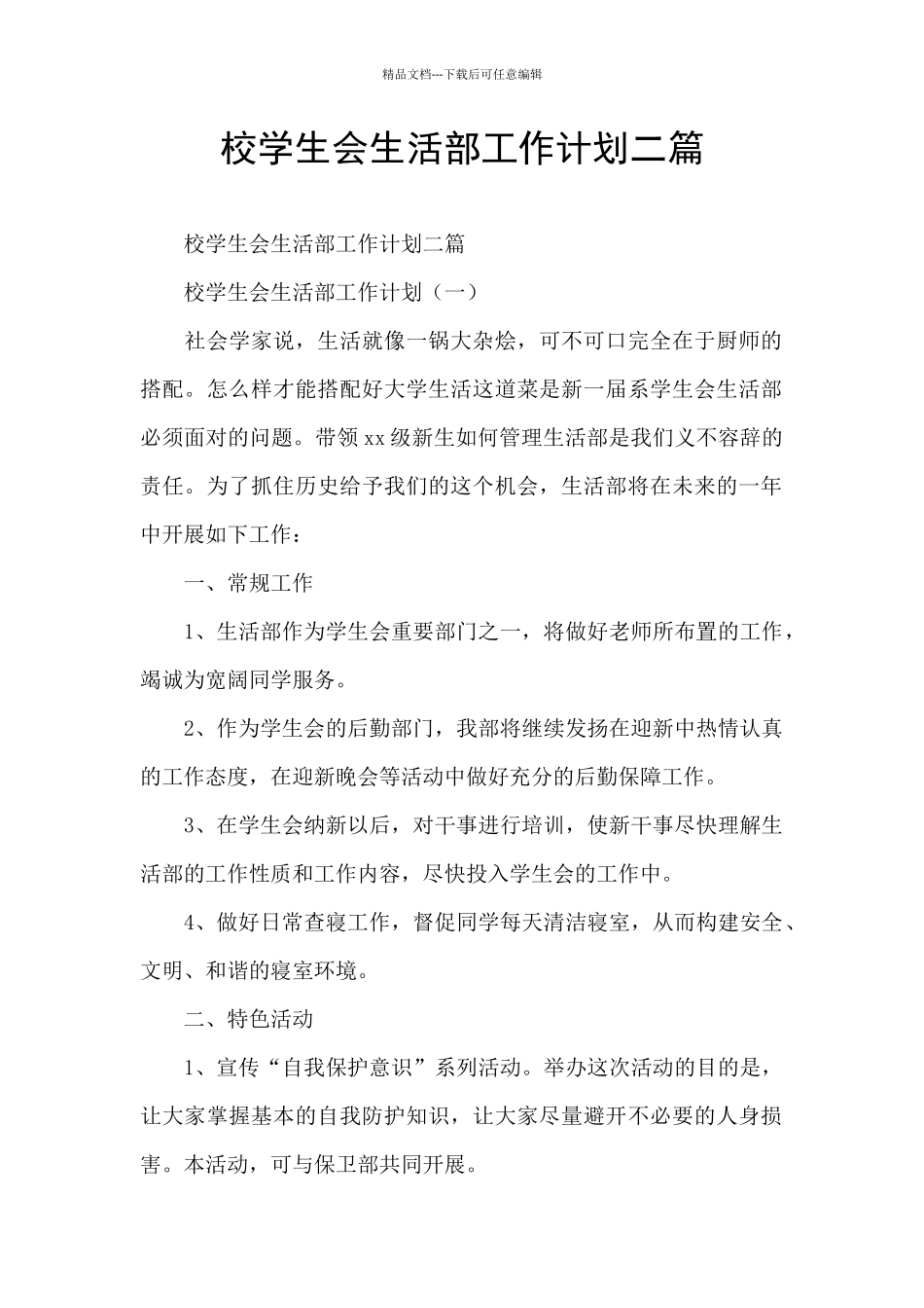 校学生会生活部工作计划二篇_第1页
