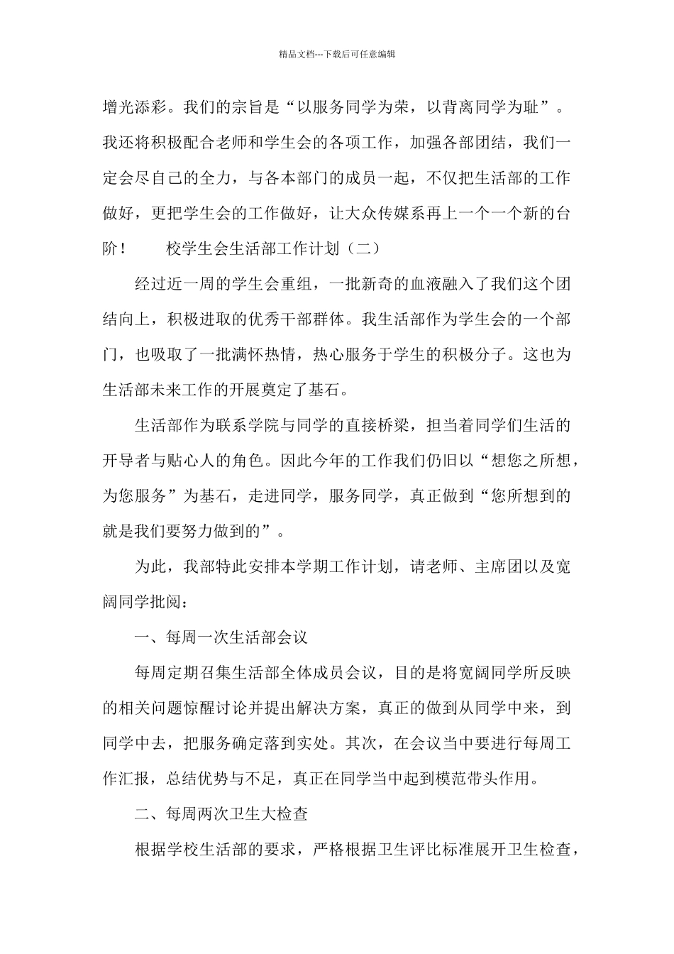 校学生会生活部工作计划二篇_第3页