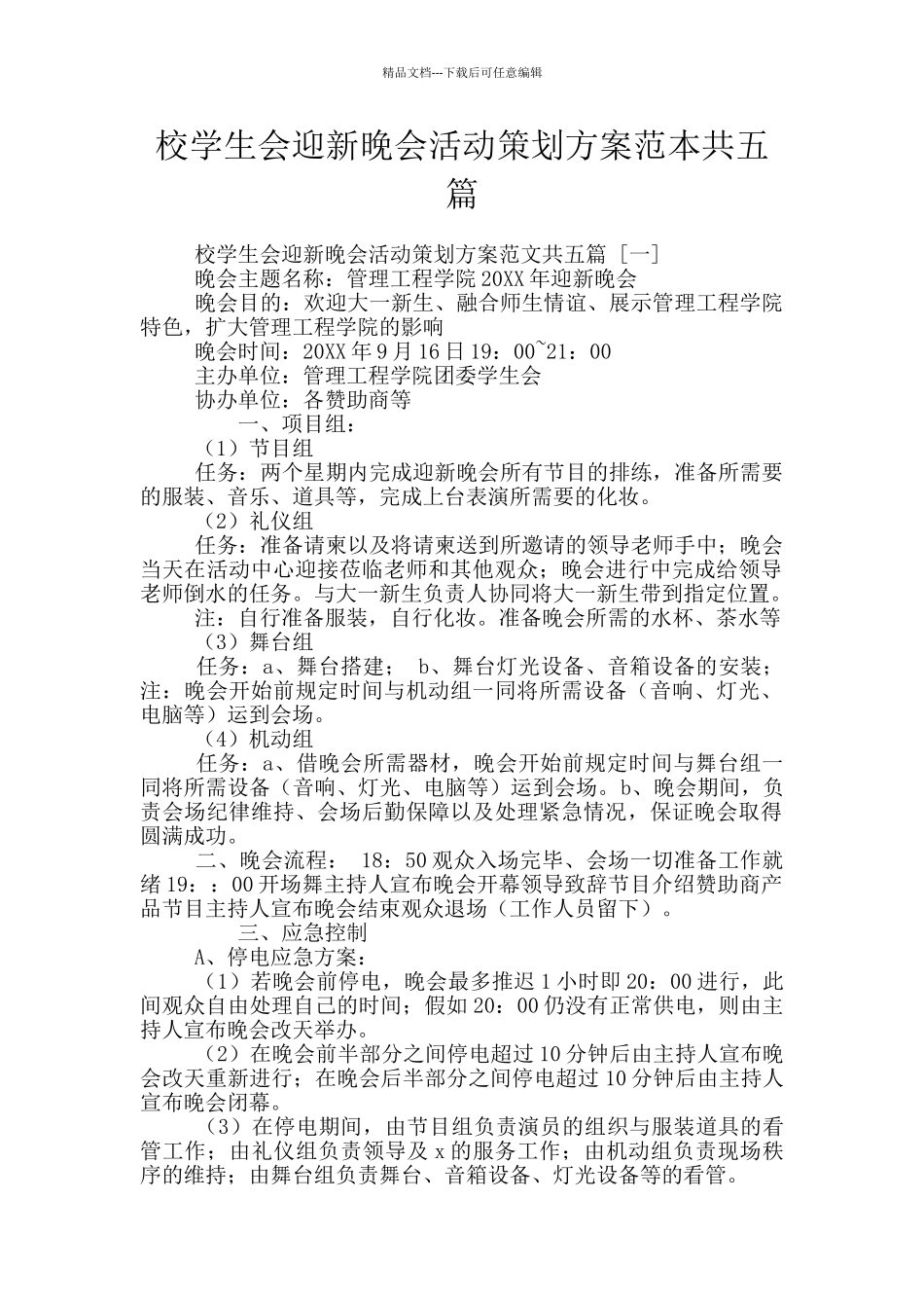 校学生会迎新晚会活动策划方案范本共五篇_第1页
