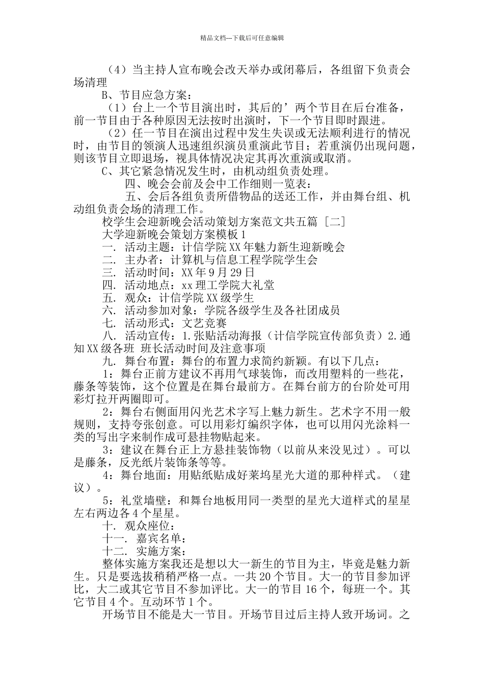 校学生会迎新晚会活动策划方案范本共五篇_第2页