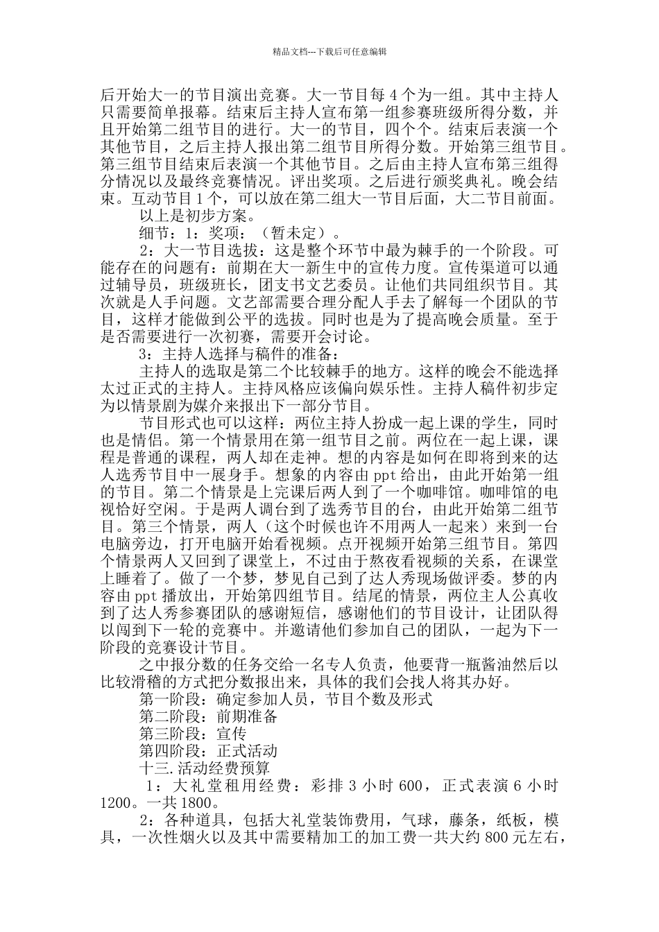 校学生会迎新晚会活动策划方案范本共五篇_第3页