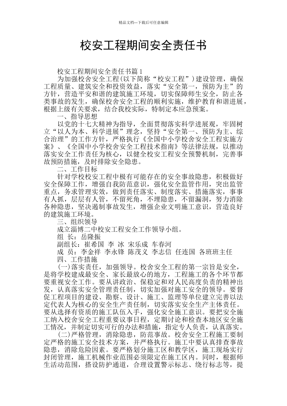 校安工程期间安全责任书_第1页