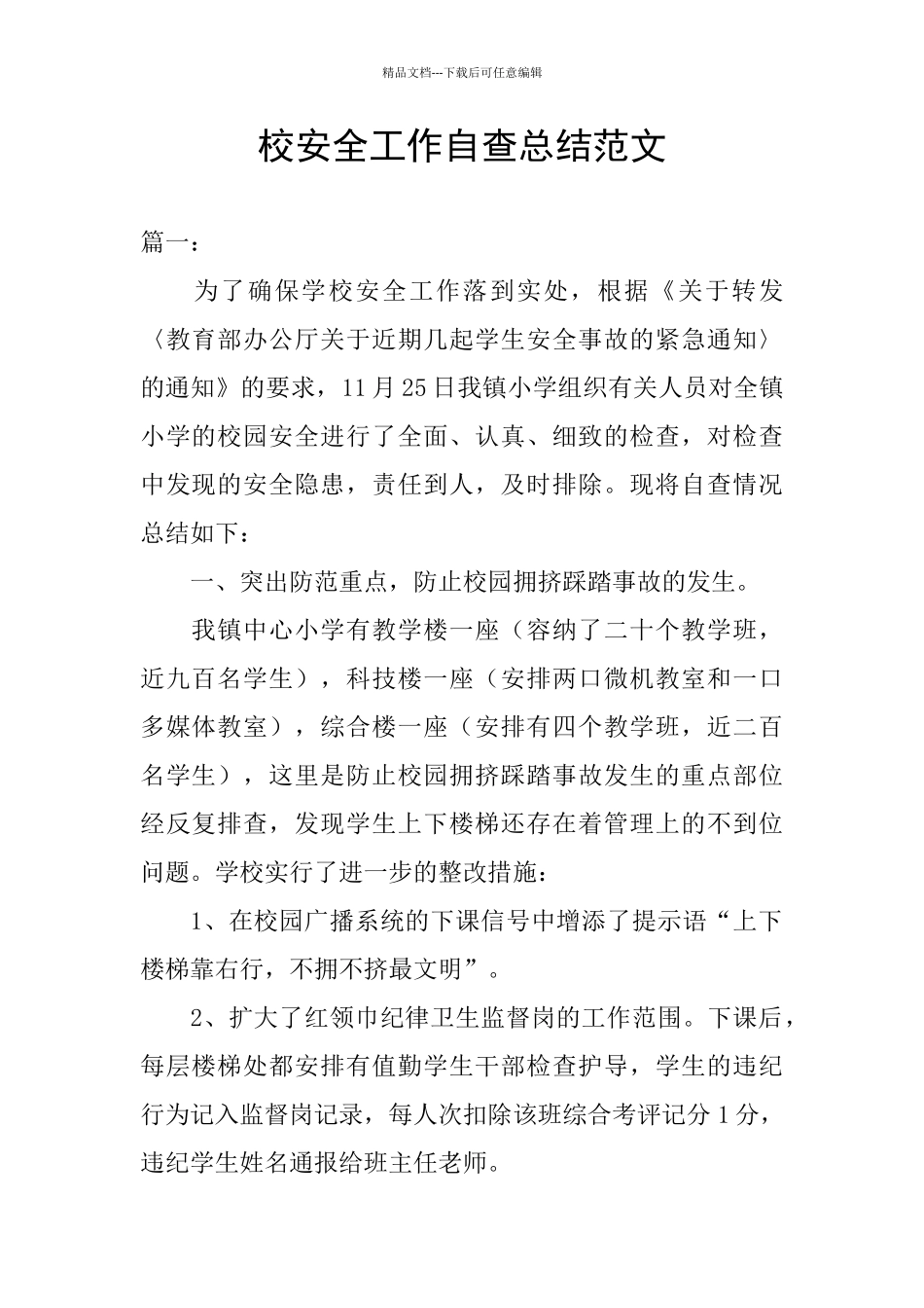 校安全工作自查总结范文_第1页