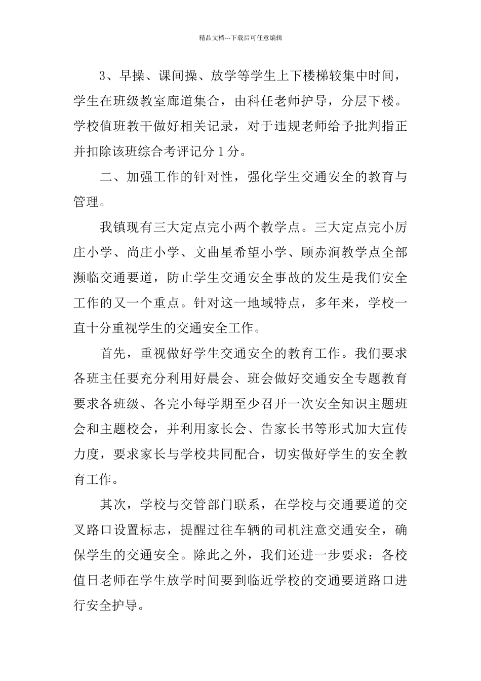 校安全工作自查总结范文_第2页