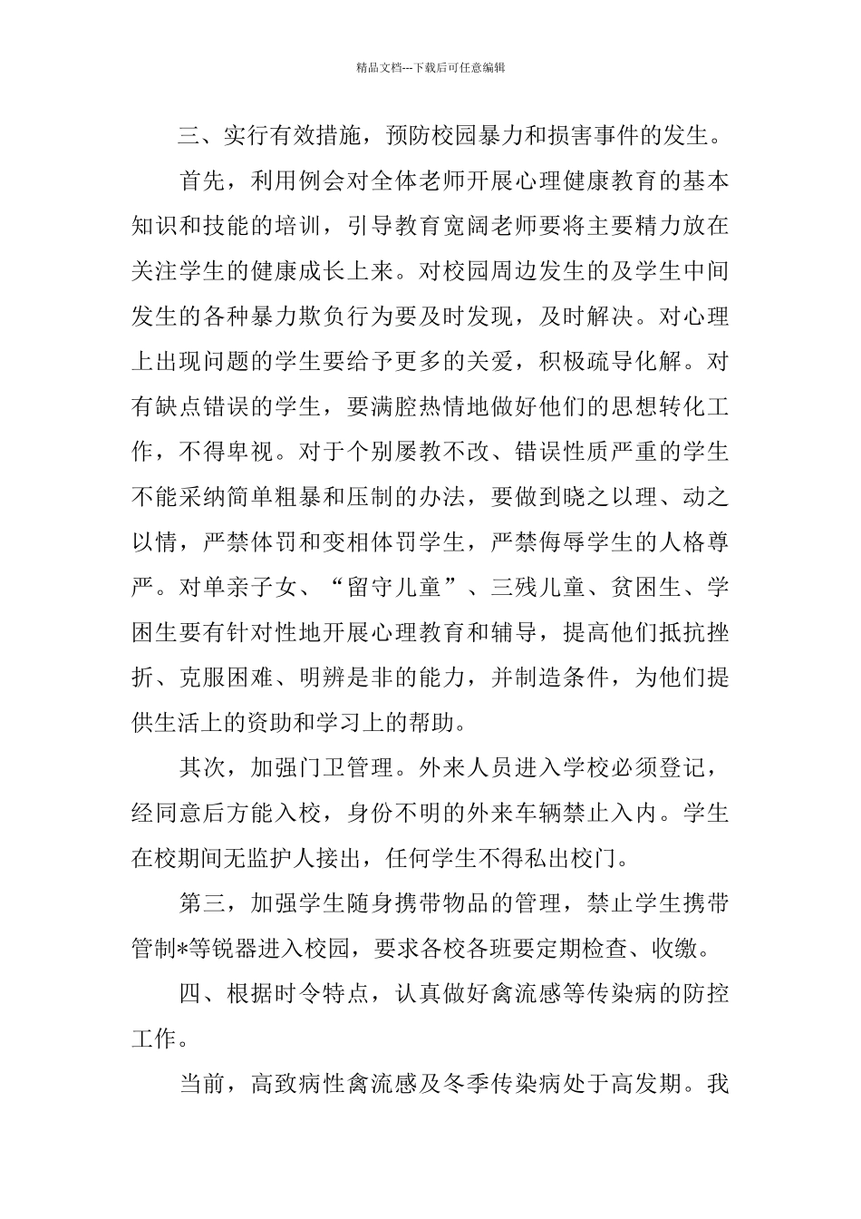 校安全工作自查总结范文_第3页