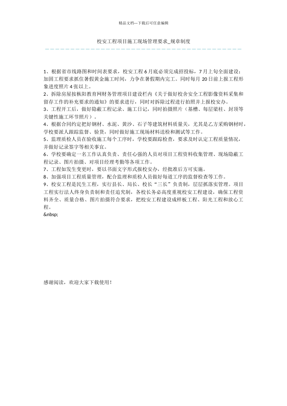 校安工程项目施工现场管理要求_第1页