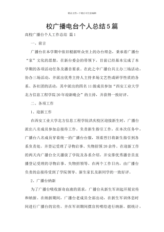 校广播电台个人总结5篇