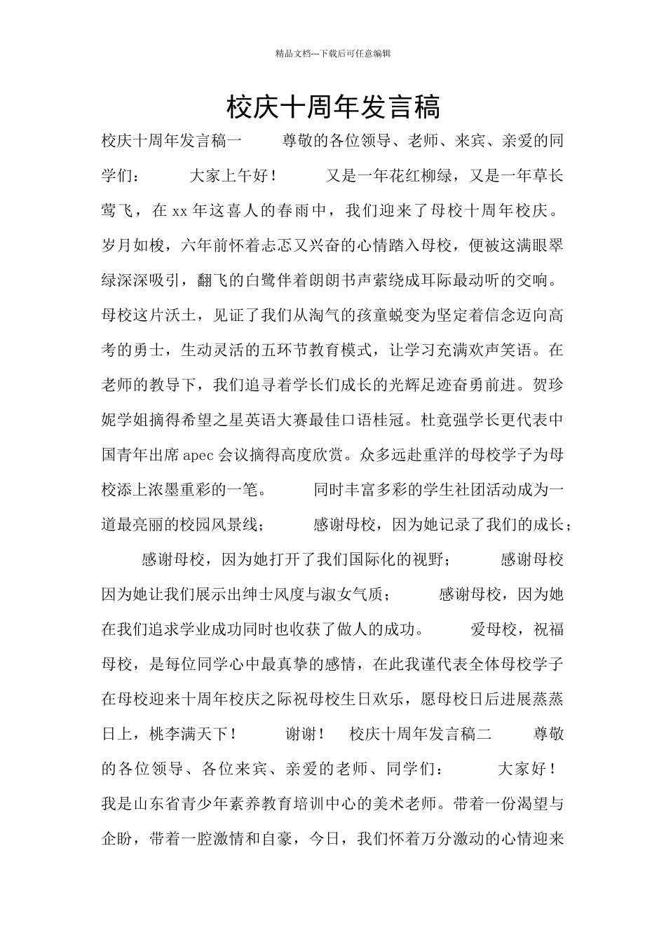 校庆十周年发言稿_第1页