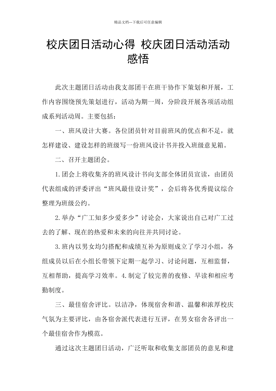 校庆团日活动心得_第1页