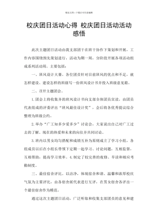 校庆团日活动心得