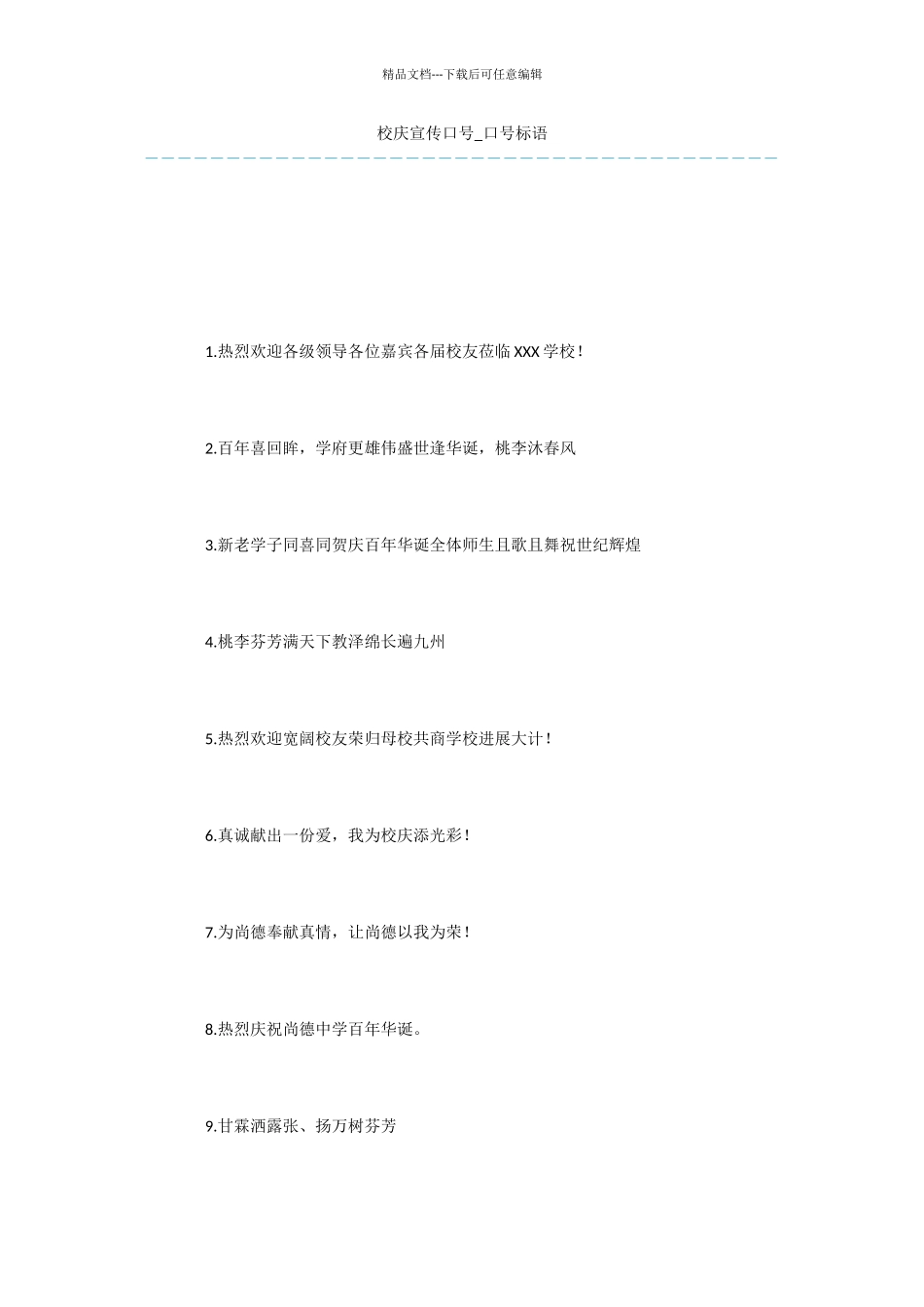 校庆宣传口号_第1页