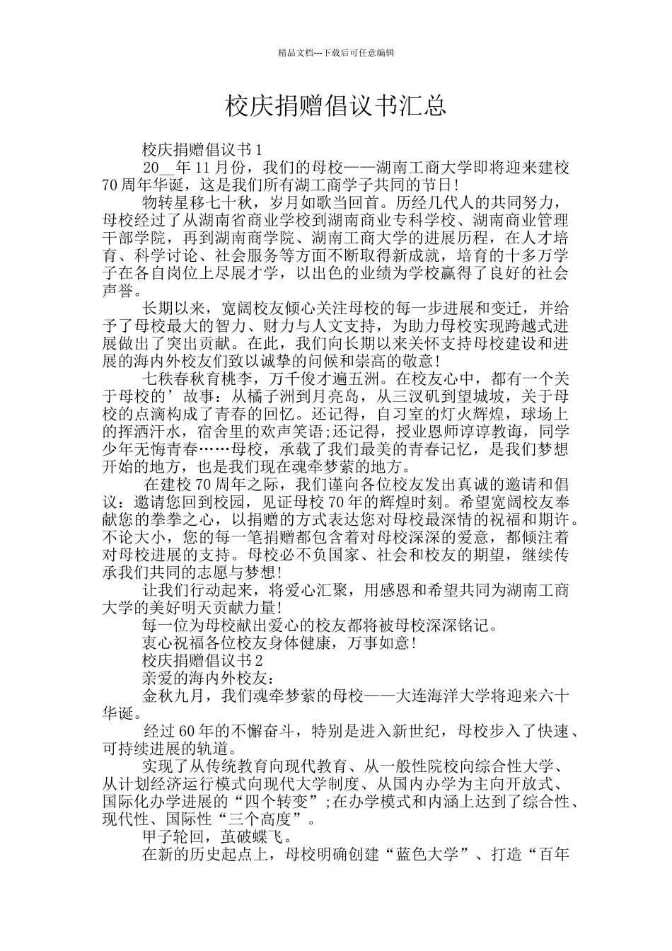 校庆捐赠倡议书汇总_第1页