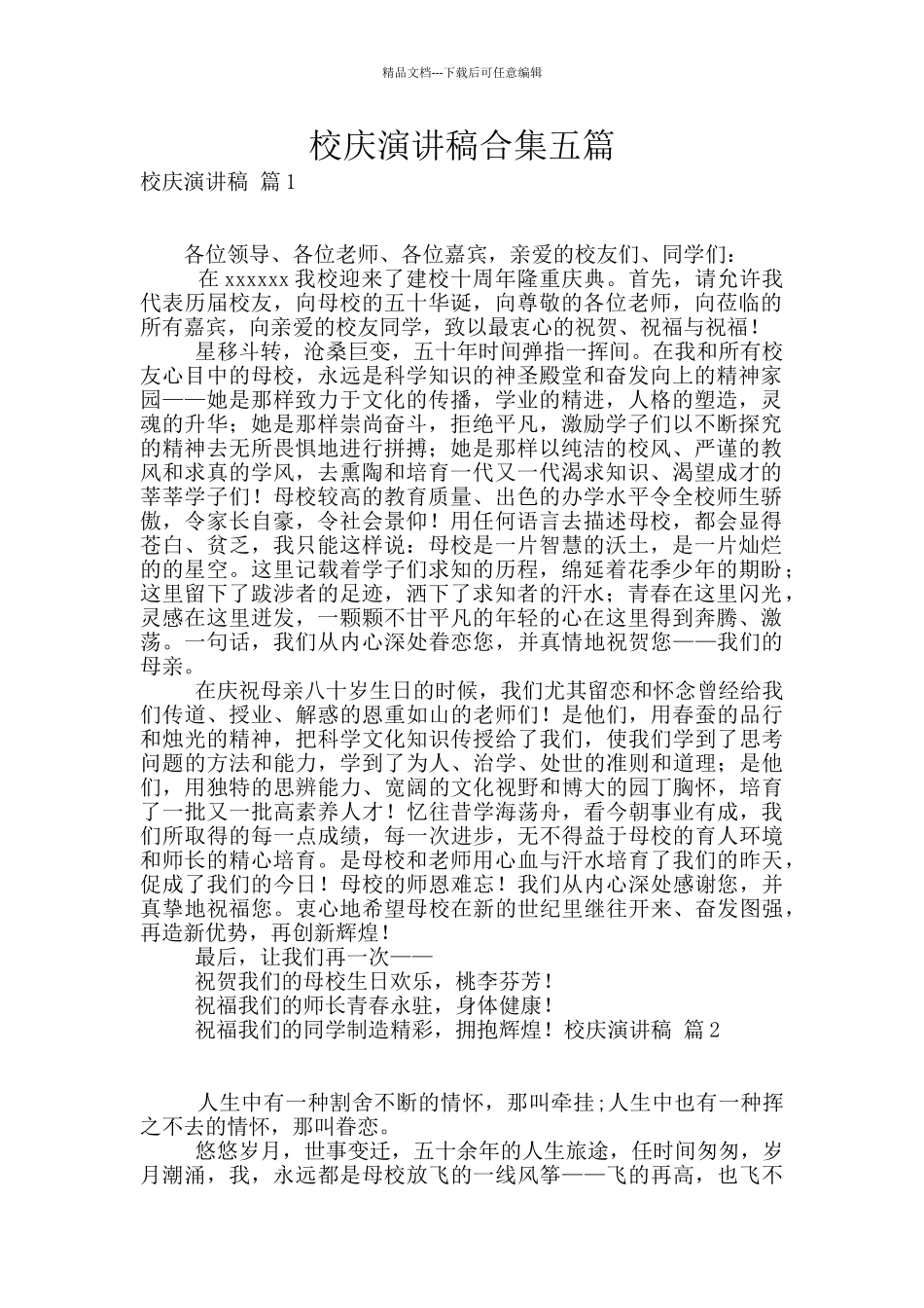 校庆演讲稿合集五篇_第1页