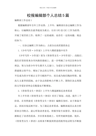 校报编辑部个人总结5篇