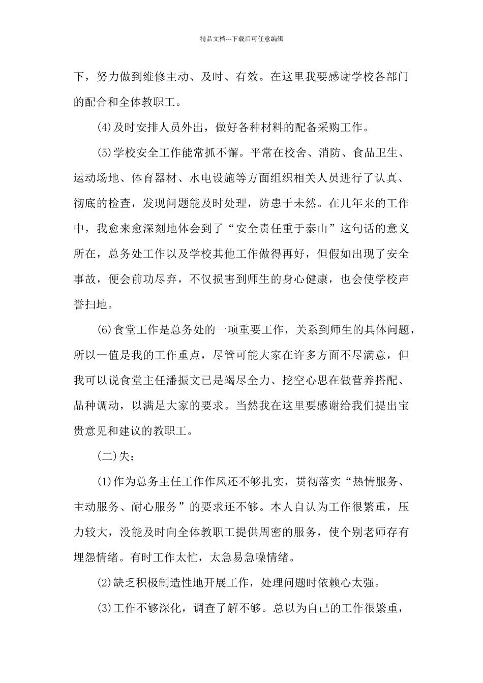 校总务处主任个人工作述职报告_第2页