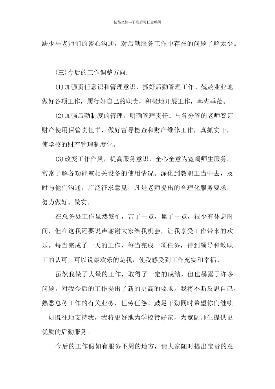 校总务处主任个人工作述职报告_第3页