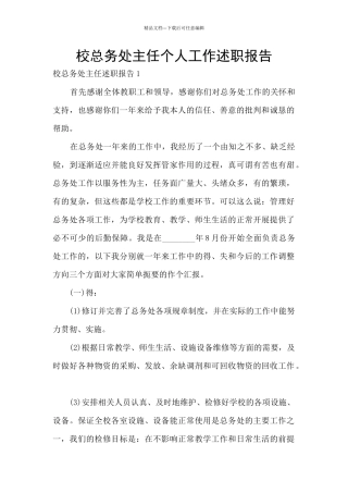校总务处主任个人工作述职报告