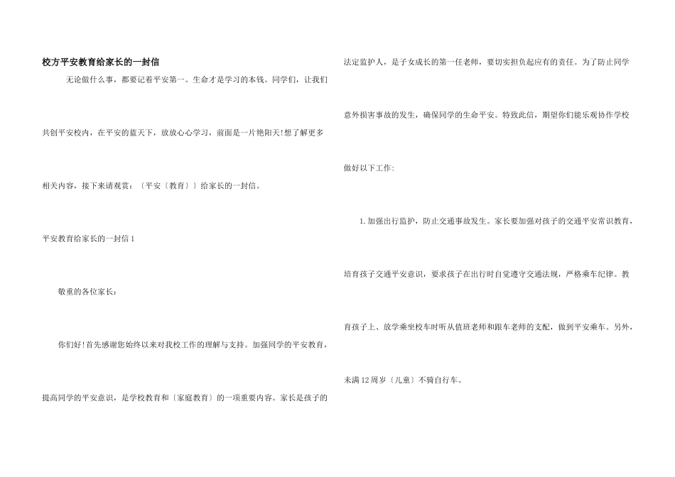 校方安全教育给家长的一封信_第1页