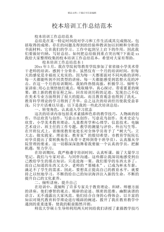 校本培训工作总结范本