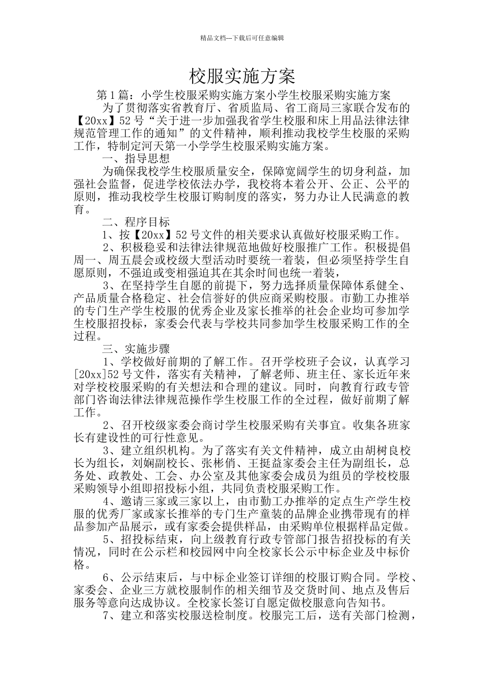 校服实施方案_第1页