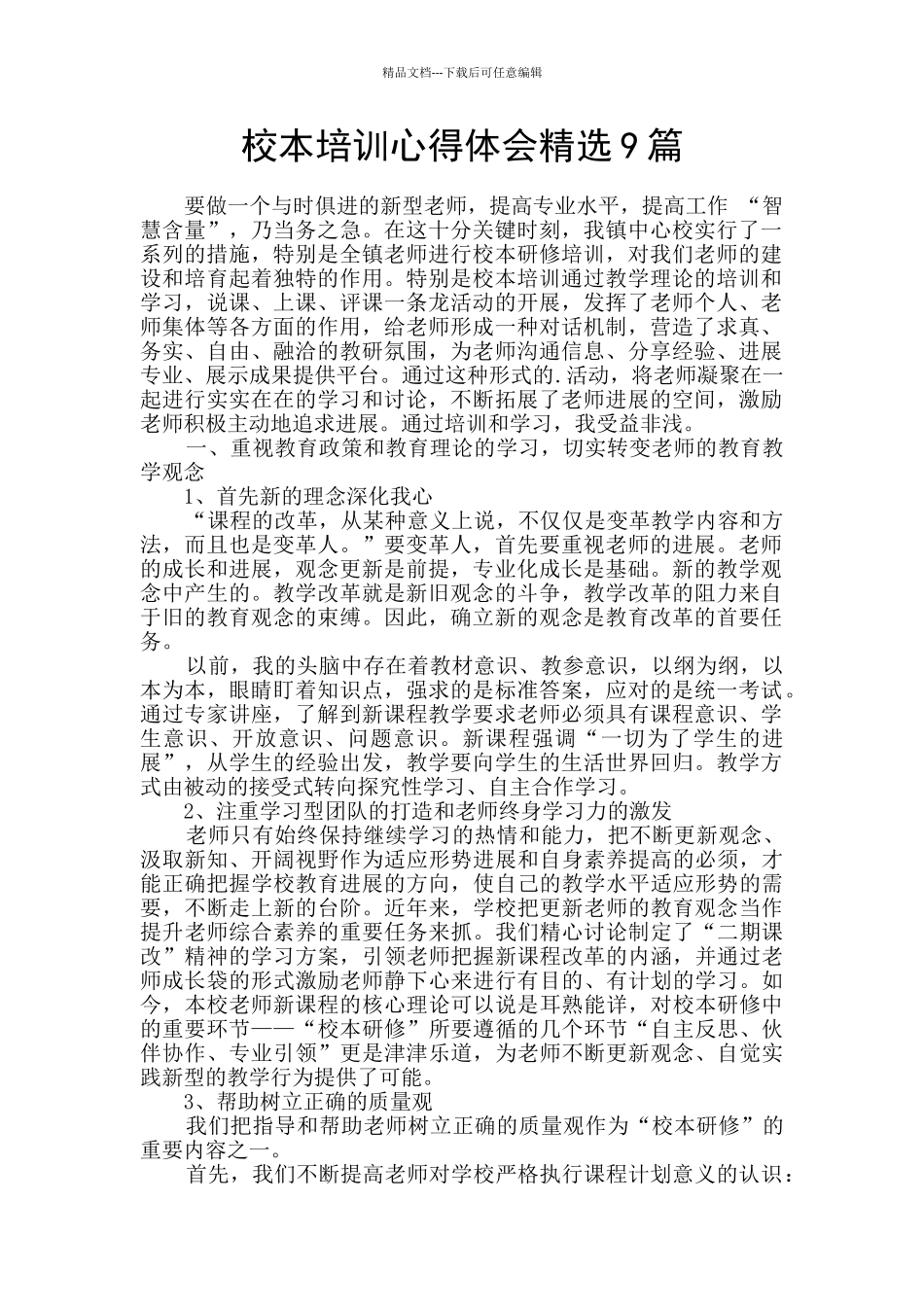 校本培训心得体会精选9篇_第1页