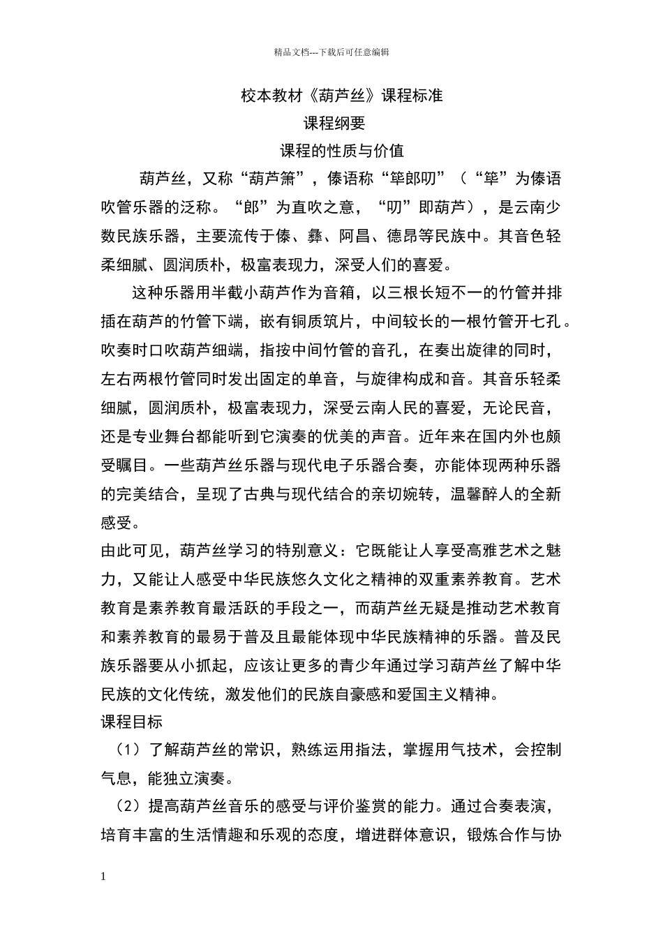 校本教材葫芦丝课程标准_第1页