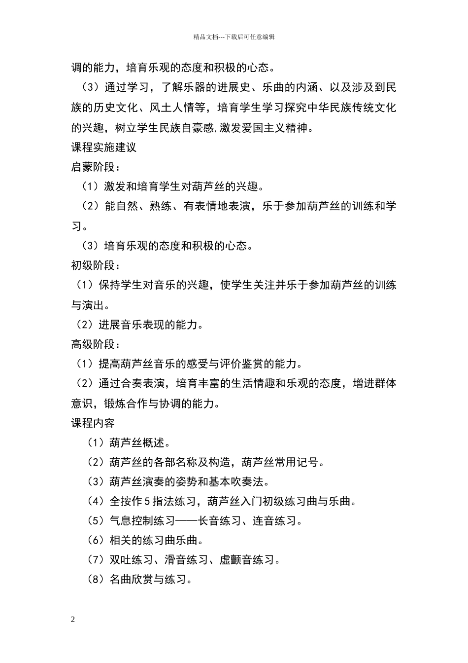 校本教材葫芦丝课程标准_第2页