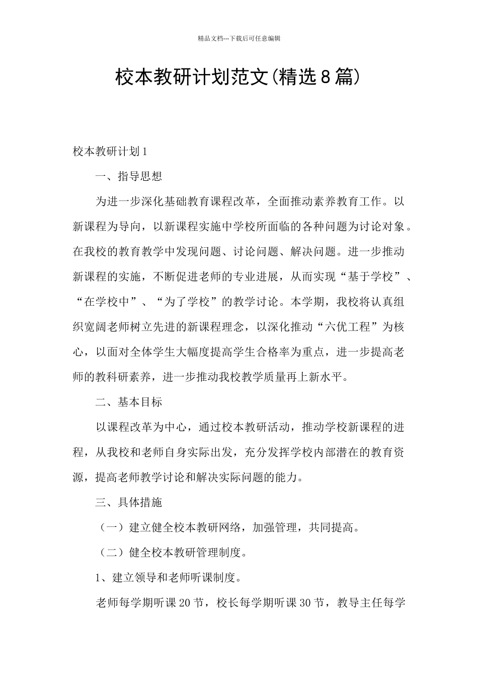 校本教研计划范文_第1页